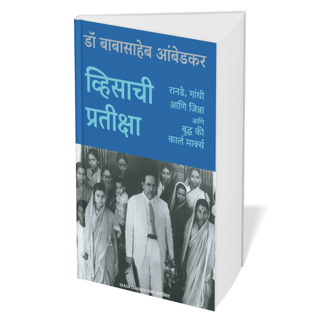 Dr. Babasaheb Ambedkar Vaicharik Varasa (Marathi) - Image 7