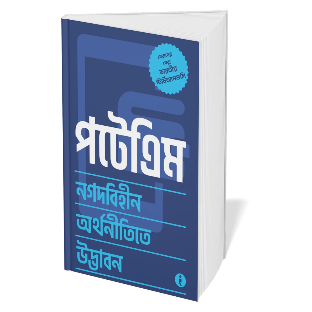 Best of the Best: Indian Startups ( Bengali ) - Set Of 7 Books - Image 3