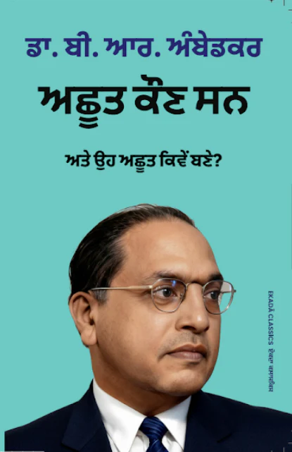 Dr. B. R. Ambedkar – Special 6 Books Collection (Punjabi Edition) - Image 6