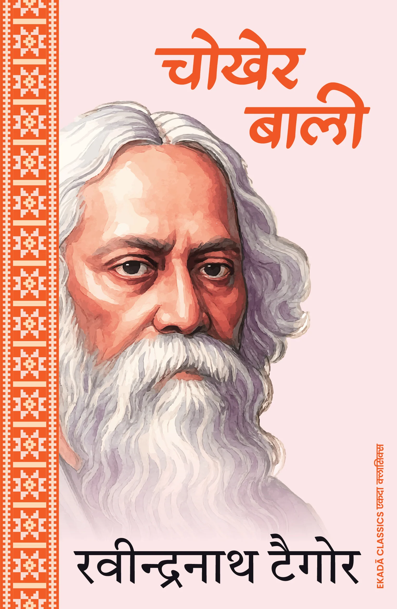 Rabindranath Tagore – Amar Sahitya (Hindi) - Image 7